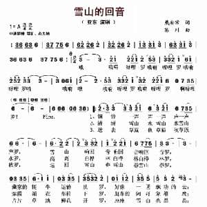 雪山的回音_歌曲简谱_词曲:亚东 陈川