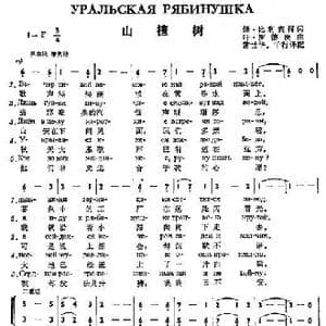 山楂树УРАЛЬСКАЯ РЯБИНУШКА_歌谱投稿_词曲:姆.比利宾科 叶.罗德庚