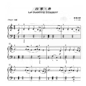 四季 春 钢琴谱 维瓦尔第