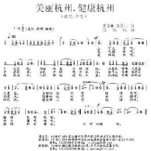 美丽杭州 健康杭州_民歌简谱_词曲:张景川 段鹤聪