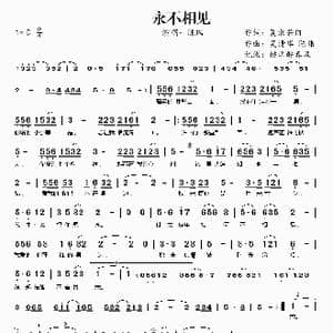 永不相见_歌曲简谱_词曲:夏敢若何 吴清华 陈伟