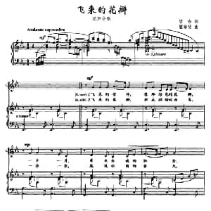 飞来的花瓣_合唱歌谱_词曲:望安 瞿希贤