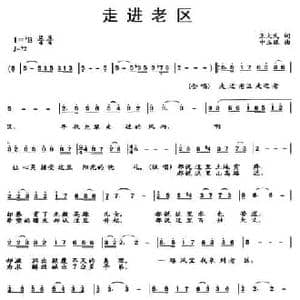 走进老区_民歌简谱_词曲:王大民 申玉旺