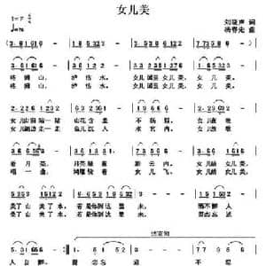 女儿美_民歌简谱_词曲:刘晓声 杨春先