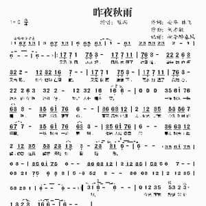 昨夜秋雨_歌谱投稿