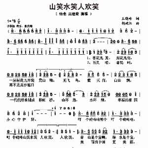 山笑水笑人欢笑_歌曲简谱_词曲:王晓岭 胡廷江