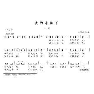 我的小脚丫_儿歌乐谱_词曲:刘景来 刘景来