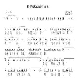 日子越过越有奔头_民歌简谱_词曲:石作良 张瑞孔