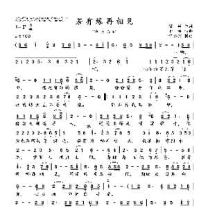 若有缘再相见_歌谱投稿_词曲:酒,疯 酒 疯