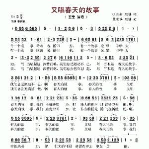 又唱春天的故事_歌谱投稿_词曲:张青松 刘静 覃家华 刘静