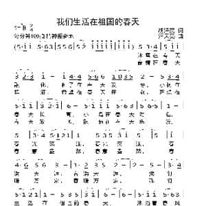 我们生活在祖国的春天_歌曲简谱_词曲:胡泽民 汪天亮