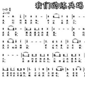 我们的练兵场_民歌简谱_词曲:予子 蔡立荣