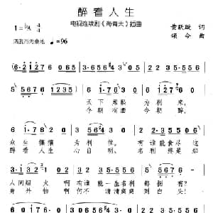 醉看人生_通俗唱法乐谱_词曲:黄跃璇 颂今