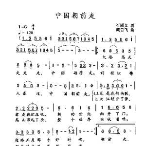 中国朝前走_歌谱投稿_词曲:石顺义 藏云飞