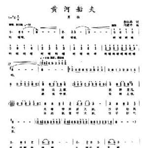 黄河船夫_民歌简谱_词曲:李红林 闫建平