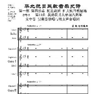 序号13第11曲 我劝我男人参加八路军 女中音 男高音领唱 双合唱团与钢琴_歌曲简谱_词曲:民歌歌词 袁朝创作编曲