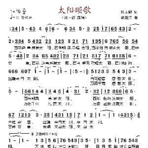 太阳颂歌_歌谱投稿_词曲:任卫新 胡廷江