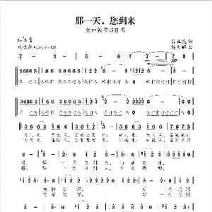 那一天,您到来_歌谱投稿_词曲:肖正民 杨天解