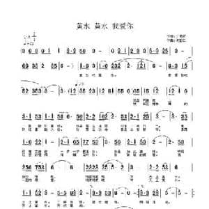 黄水 黄水 我爱你_民歌简谱_词曲:丁育政 许宝仁