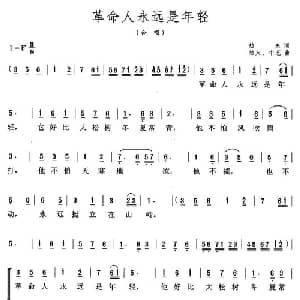 革命人永远是年轻_合唱歌谱_词曲:劫夫 劫夫 中艺