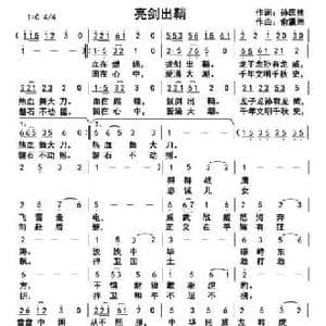 亮剑出鞘_民歌简谱_词曲:孙国胜 俞瀛洲