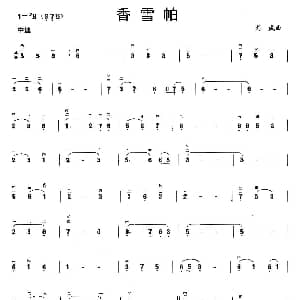 二胡谱 | 香雪帕 刘威