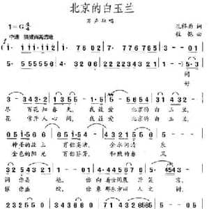 北京的白玉兰_民歌简谱_词曲:孔祥雨 陈恺