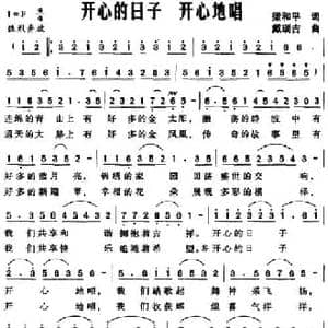 开心的日子 开心地唱_民歌简谱_词曲:梁和平 戴瑞吉