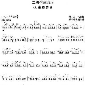 二胡谱 | 二胡指法练习 采茶舞曲 周大风编曲 孙宇嵘改编订谱