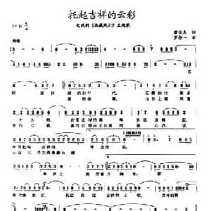 托起吉祥的云彩_民歌简谱_词曲:翟俊杰 罗念一