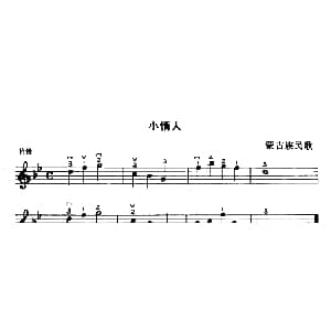 小提琴谱 | 小情人 蒙古族民歌