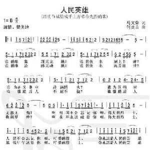 人民英雄_民歌简谱_词曲:马文荣 何炎吉