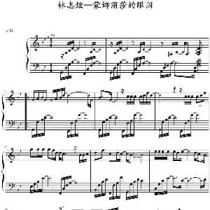 蒙娜丽莎的眼泪 钢琴谱
