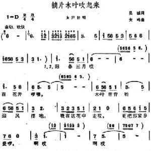 摘片木叶吹起来_民歌简谱_词曲:吴珹 大鸣