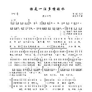 你是一汪多情的水_歌曲简谱_词曲:季明达 轻云望月