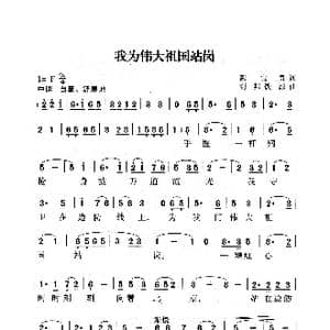 我为伟大祖国站岗_歌曲简谱_词曲:魏宝贵 钊邦 铁源
