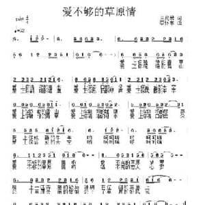 爱不够的草原情_民歌简谱_词曲:王兆君 李怀东