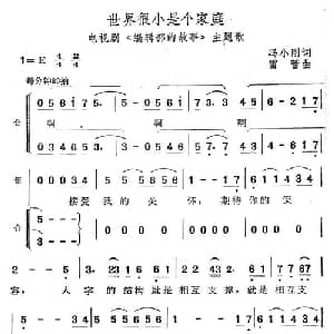 世界很小是个家庭_合唱歌谱_词曲:冯小刚 雷蕾