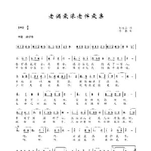 老酒最浓 老伴最亲_通俗唱法乐谱_词曲:刘岐山 楼勤