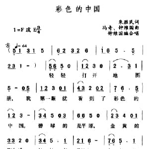 彩色的中国_儿歌乐谱_词曲:朱胜民 冯奇 钟维国