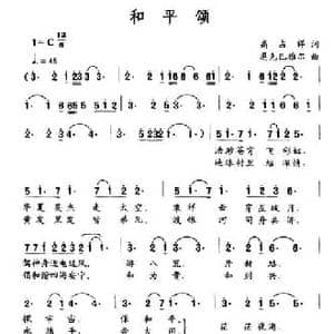 和平颂_民歌简谱_词曲:高占祥 恩克巴雅尔