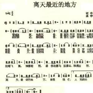 离天最近的地方_民歌简谱_词曲:李恒修 李道知才让