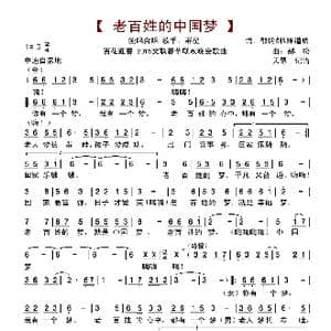 老百姓的中国梦_歌谱投稿_词曲:郁钧剑 陈道斌 郝松