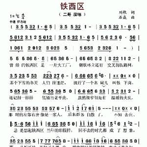 铁西区_歌曲简谱_词曲:刘歌 石焱