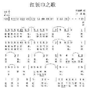 红领巾之歌_儿歌乐谱_词曲:杨显群 方翔