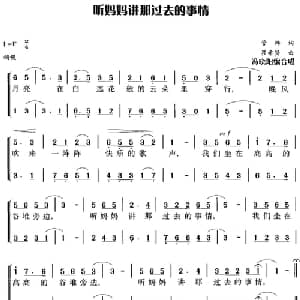 听妈妈讲那过去的事情_合唱歌谱_词曲:管桦 瞿希贤曲 冯晓阳编合唱