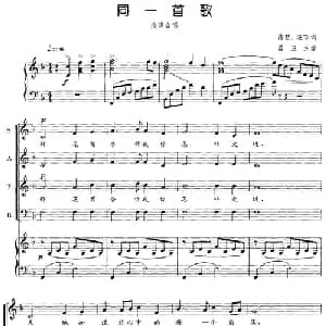 同一首歌_合唱歌谱_词曲:陈哲 迎节 孟卫东