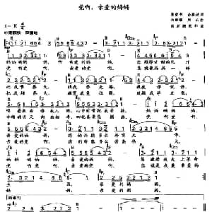 党啊,亲爱的妈妈_通俗唱法乐谱_词曲:龚爱书 余致迪 马殿银 周右