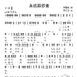 永远跟你走_歌谱投稿_词曲:刘爱斌 琴双江