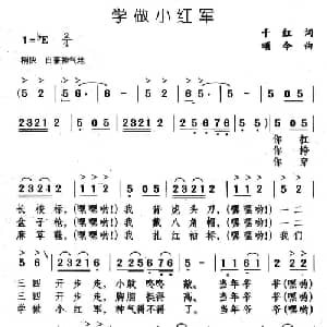 学做小红军_儿歌乐谱_词曲:千红 颂今